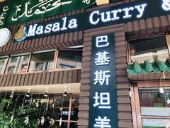 门面-Masala Curry and BBQ·玛莎拉巴基斯坦美食(金水万达店)