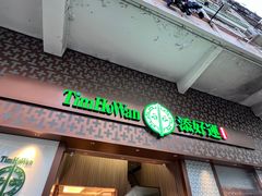 -添好运点心专门店(深水埗店)