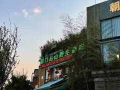 -易门野生菌府·菌海森林(月牙潭公园店)