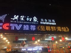 门面-巽寮印象美食部落餐厅·海鲜·地方特色菜(惠州体验店)