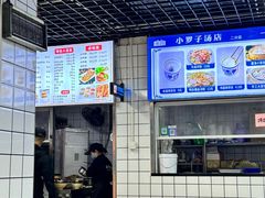 -小罗子汤店(大士院总店)