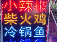 -小辣椒汤锅烧烤(温泉南街店)