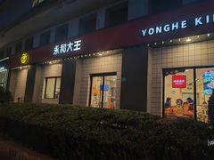 -永和大王(春日上新·广元西路店)