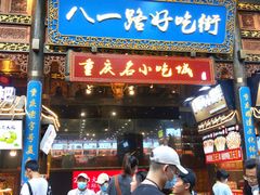 门面-八一路好吃街(雨田商务大厦店)