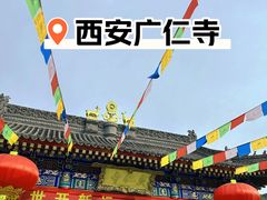 -西安市广仁寺
