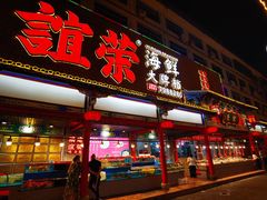门面-谊荣海鲜大牌档(石湖店)