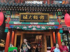 -胡大饭馆 24h(簋街总店)