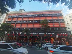 -巴蜀大宅门火锅(川音店)