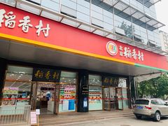 门面-北京稻香村(第三店)