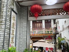 -冰泉豆浆馆(新界店)