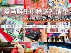 -盒马鲜生(杭州运河上街店)