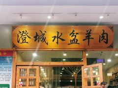 门面-澄城水盆羊肉(澄县老哥红庙坡店)