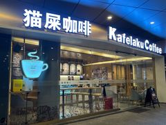 门面-猫屎咖啡(日月光中心广场店)