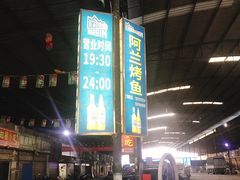 -杨合林啊兰烤鱼
