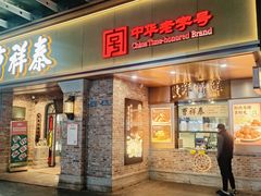 -曹祥泰(解放路店)