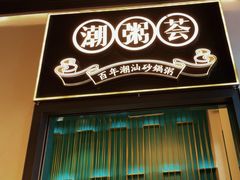 -潮粥荟·潮汕砂锅粥(朝阳大悦城店)