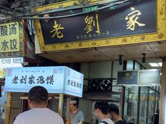 -老刘家泡馍·陕西老字号(钟楼广济街店)