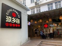 门面-香香海南菜餐厅