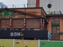 门面-农耕记·湖南土菜(科技园店)