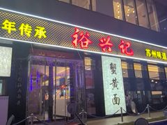 -裕兴记•蟹黄面馆(人民广场店)