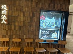 -烧肉达人•炭火烧肉(新天地店)