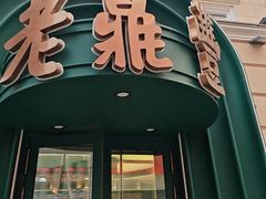 -老鼎丰(靖宇街总店)