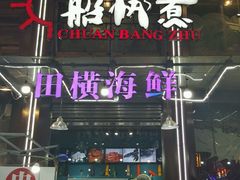 门面-船梆煮•蒸汽海鲜·炉火烤肉(五四广场店)