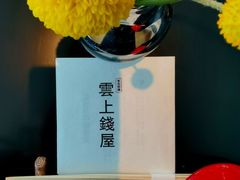 -雲上錢屋·地标景观(上海中心店)