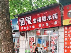 -瘦鬼老档糖水铺