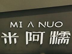 -米阿糯糕团•酒酿•甜品(莫愁店)