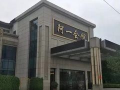 -阿一会馆