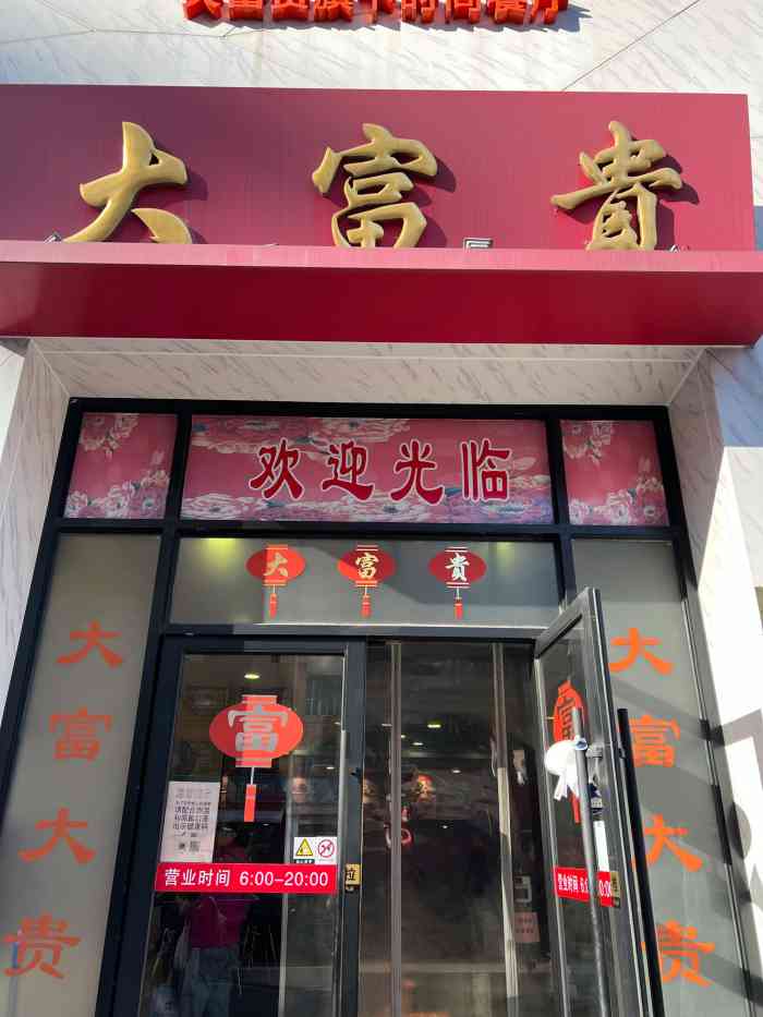 大富贵熟食外卖门店图片