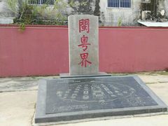 -闽粤南澳总镇府