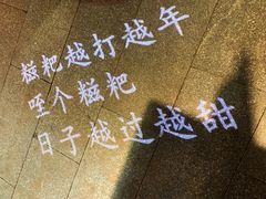 -柞水洋芋糍粑