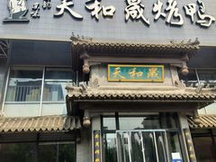 -天和晟烤鸭店(玉泉西街店)
