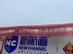 -新航道雅思托福·留学·考研培训(人民广场校区)