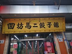 -回坊马二饺子馆