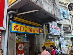 -三姐海南粉(骑楼老街店)