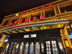 -禧瑞都大饭店(吊桥路店)