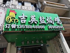 -吉英盐焗鸡(文中路店)