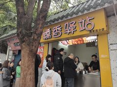 -糯香驿站(施家园分店)