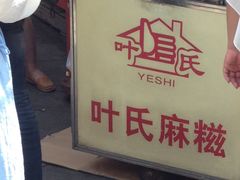 -叶氏麻糍(鼓浪屿店)