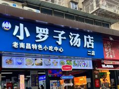 -小罗子汤店(大士院总店)
