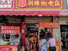 门面-南门口湘军剁辣椒老店(老长沙第一品牌店)