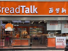-BreadTalk面包新语·烘焙蛋糕(五羊邨店)