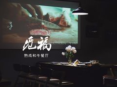-觅福里•熟成和牛餐厅