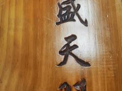 -盛天毛血旺非遗美食(观音桥店)