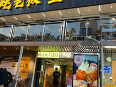 -蚝老板海鲜烧烤大排档(码头店)