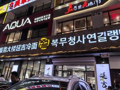 -服务大楼冷面(延大店)