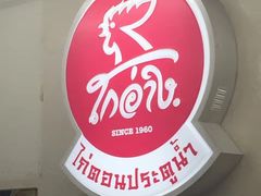-红大哥水门鸡饭(總店)